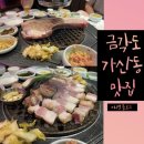 금각도 가산 금천구 독산동 가산동 맛집 회사근처...돈카츠 돈가스 회식 후기 가산디지털단지역 독산역