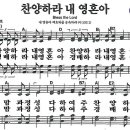 새찬송가 621장 - 찬양하라 내 영혼아 (듣기/ 가사/ 악보/ mp3) 이미지