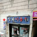 삼화이발소