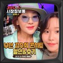 기장대로 | 부산 콘서트 김수희 기장아트홀 후기 티켓 예매 할인 꿀팁