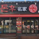 돈후명가