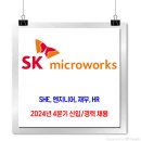 SK마이크로웍스 채용 / 2024년 4분기 신입, 경력 채용 이미지