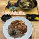 남산쭈꾸미 | 충주 남산 제면소:) 충주호 맛집 추천 온소바 충주 사과 쭈꾸미 비빔 솔직후기