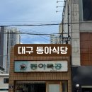 동아식당 | [대구교동맛집] 동아식당 _ 평일 런치 웨이팅 시간 후기