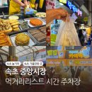 속초중앙시장 먹거리리스트 오징어순대 술빵 감자전 내돈내산 주차장팁