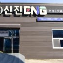 (주)신진이엔지