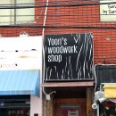 윤목공방