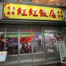 예술반점중국요리 | 길동역 중식 중국요리 맛집 홍홍반점 솔직후기