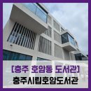 호암중앙1로 15, (호암동) | 호암동 도서관] 충주시립호암도서관 - #직접체험 충주...시립도서관 신축 임시 개관 탐방 솔직 리뷰 후기