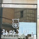 하마김밥전문점 | 제천맛집 하마김밥-김천 김밥축제 돈가스김밥