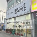 문봉제빵소 이미지