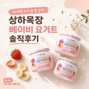 12개월 아기 한 통 순삭! 상하목장 베이비 요거트 솔직후기🥄💕
