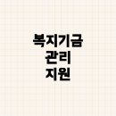 한국사내근로복지기금진흥원