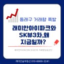 SK래미안단지내부동산중개사무소 | 동래구 거래량 폭발!! 래미안아이파크와 동래sk뷰3차, 왜 지금일까?-래미안숲부동산