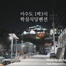 학섬식당펜션 이미지