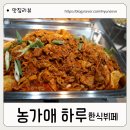 마한로 | 익산 어양동 한식 맛집 농가애하루 한식뷔페 솔직후기