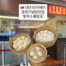 대만 중정기념당맛집 항저우샤오룽탕바오 난루 본점(항주소룡탕포) 솔직후기
