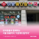 이문메디칼약국 이미지