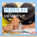 브레인사고력수학 | [센터일기 #23] 나를 넘어선 도전 (브레인 사고력 올림피아드 참가 후기)