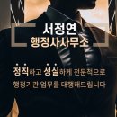 서정연 행정사사무소 이미지