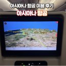 아시아나 항공 이용 후기 / 엔터테인먼트, 기내식, 와이파이