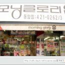 모닝글로리동암점