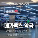 중앙동물약품 | ​[내돈내산] 창원 롯데마트맥스 메가맥스 약국 : 압도적인 규모의 창고형 약국 방문 쇼핑 후기