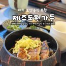 제주도 기력회복 보양식 맛집 도원가든 장어덮밥 솔직후기
