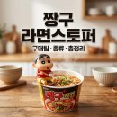 GS25(티박스점) | 짱구 라면스토퍼 GS25 가격 파는곳 종류 7종 히든 총정리