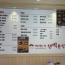 핸떡분식