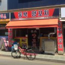 본죽송내남부역점 | [경기/부천] 송내 동북양꼬치 후기 송내역 양꼬치 맛집 송내역 맛집 부천 양꼬치 추천