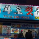 양화로횟집 이미지