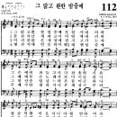 찬송가 112장 그 맑고 환한 밤중에(새 112) [찬양듣기+악보] 이미지