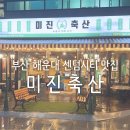 하준축산 | 부산 해운대 센텀시티역 맛집, 미진축산 해운대 센텀점
