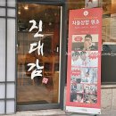 진대감 교대점 이미지