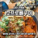 관평동 오락실 | [대전] 조프로뼈구이 관평점 -웨이팅 감수하고 먹은 내돈내산 후기