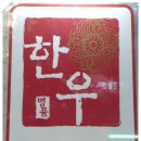 우리전통한우