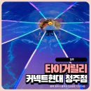 몸에 좋은 베이킹(주말) | 청주 커넥트 현대 타이거릴리 키즈카페 주말 방문 아이와 가볼 만한 실내 놀이터