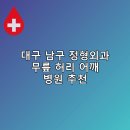 드림연합외과의원 | 대구 남구 정형외과 무릎 허리 어깨 병원 추천 비용 후기 후기 TOP5