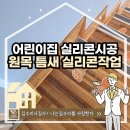 나무어린이집 | 오산어린이집 나무계단 실리콘시공전문업체