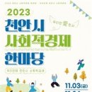 2023 천안시 사회적경제 한마당 3~4일 개최 이미지