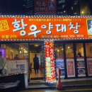 황우양대창 이미지