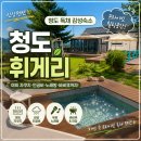 나만의풍경캠핑&펜션 | 청도 신상 독채펜션 추천! 감성 가득했던 ‘청도 휘게리’ 솔직 후기 (야외 자쿠지·인공비·노래방)