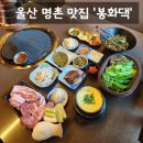 울산고기맛집 | [맛집] 울산 북구 명촌 회식장소 추천 울산 고기 맛집 '봉화댁 울산본점' 솔직후기 (: