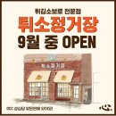 새로 생기는 성심당 튀김소보로 전문 매장 이미지