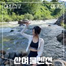 씨유(CU)함양마천점 | 경남 지리산 함양 마천 계곡 산여울펜션 캠핑장