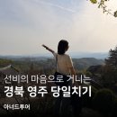 74 | 아너드투어 영주 당일치기 후기 l 무섬마을 소수서원 부석사