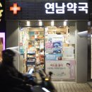 연남약국 이미지