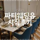 w-23 | 💍[W-23] 수원 파티웨딩유 시식 후기 / 예신.예랑 필독