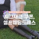 마켓엘드 | 셀프웨딩드레스 슈즈 추천, 지그재그 할인쿠폰 (로엘드마리)